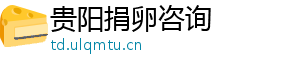 贵阳捐卵咨询	